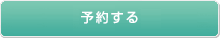 2歳児クラス　体験会を予約する